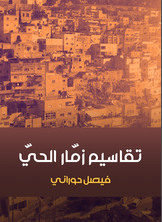 تقاسيم زمّار الحيّ تقاسيم زمّار الحيّ