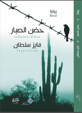 حضن الصبار حضن الصبار