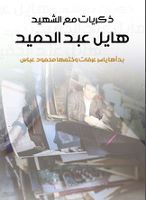 ذكريات مع الشهيد هايل عبد الحميد ذكريات مع الشهيد هايل عبد الحميد
