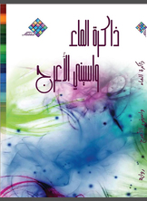 ذاكرة الماء ذاكرة الماء