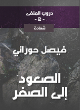 الصعود إلى الصفر الصعود إلى الصفر