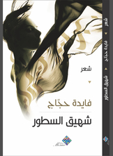 شهيق السطور شهيق السطور