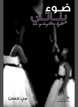 ضوء بناتي ضوء بناتي