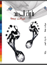 ما وراء الجسد ما وراء الجسد