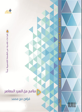 ملامح من السرد المعاصر ملامح من السرد المعاصر