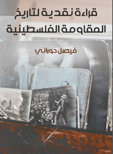 قراءة نقديّة لتاريخ المقاومة الفلسطينية قراءة نقديّة لتاريخ المقاومة الفلسطينية