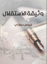 وثيقة الاستقلال وثيقة الاستقلال