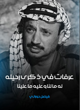 عرفات في ذكرى رحيله له ما لنا وعليه ما علينا عرفات في ذكرى رحيله له ما لنا وعليه ما علينا