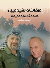 عرفات والشيوعيون علاقة ثابتة وحميمة عرفات والشيوعيون علاقة ثابتة وحميمة