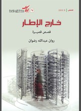 خارج الإطار خارج الإطار