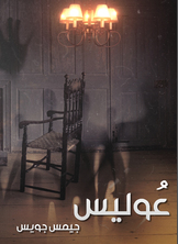 عوليس عوليس