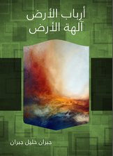 آلهة الأرض آلهة الأرض