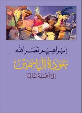عودة الياسمين إلى أهله سالما عودة الياسمين إلى أهله سالما