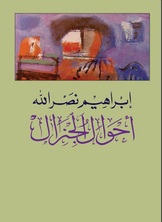 أحوال الجنرال أحوال الجنرال