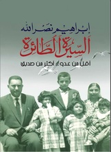 السيرة الطائرة – أقل من عدو أكثر من صديق السيرة الطائرة – أقل من عدو أكثر من صديق