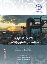 الآفاق المستقبلية للتصنيع في الأردن الآفاق المستقبلية للتصنيع في الأردن