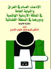 الادعاء العام والنيابة العامة الادعاء العام والنيابة العامة