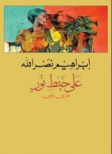 على خيط نور هنا بين ليلين على خيط نور هنا بين ليلين