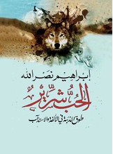 الحب شرير الحب شرير