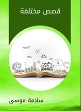 قصص مختلفة قصص مختلفة