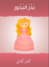 بدر البدور بدر البدور