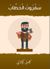 سفروت الحطّاب سفروت الحطّاب