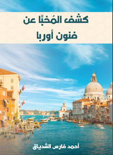 كشف المخبّا عن فنون أوربا كشف المخبّا عن فنون أوربا