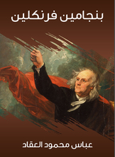 بنجامين فرنكلين بنجامين فرنكلين