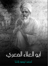 أبو العلاء المعري أبو العلاء المعري