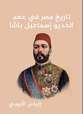 تاريخ مصر في عهد الخديو إسماعيل باشا تاريخ مصر في عهد الخديو إسماعيل باشا