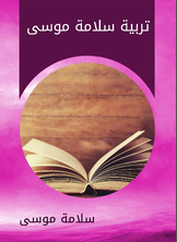 تربية سلامة موسى تربية سلامة موسى