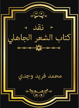 نقد كتاب الشعر الجاهلي نقد كتاب الشعر الجاهلي