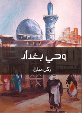 وحي بغداد وحي بغداد