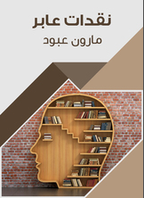 نقدات عابر نقدات عابر