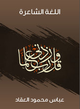 اللغة الشاعرة اللغة الشاعرة