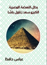 بطل النهضة المصرية الكبرى سعد زغلول باشا بطل النهضة المصرية الكبرى سعد زغلول باشا