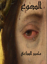 الدموع الدموع