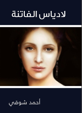 لادياس الفاتنة لادياس الفاتنة