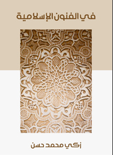 في الفنون الإسلامية في الفنون الإسلامية