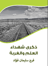 ذكرى شهداء العلم والغربة ذكرى شهداء العلم والغربة