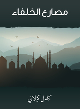 مصارع الخلفاء مصارع الخلفاء