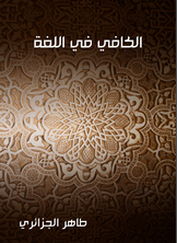 الكافي في اللغة الكافي في اللغة