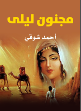 مجنون ليلى مجنون ليلى