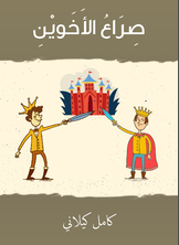 صراع الأخوين صراع الأخوين