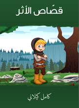 قصّاص الأثر قصّاص الأثر