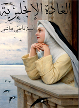 الغادة الإنجليزية الغادة الإنجليزية