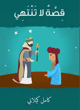 قصة لا تنتهي قصة لا تنتهي