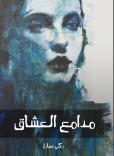 مدامع العشاق مدامع العشاق