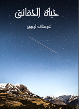 حياة الحقائق حياة الحقائق