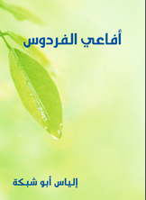 أفاعي الفردوس أفاعي الفردوس